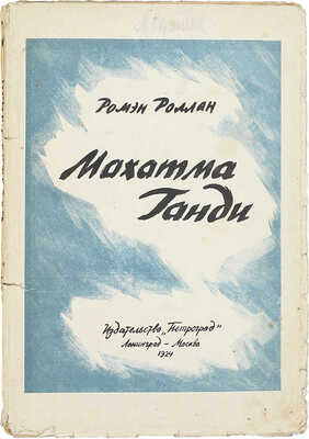 Роллан Р. Махатма Ганди / Авториз. пер. Нины Берберовой. Л.; М.: Изд-во «Петроград», 1924.